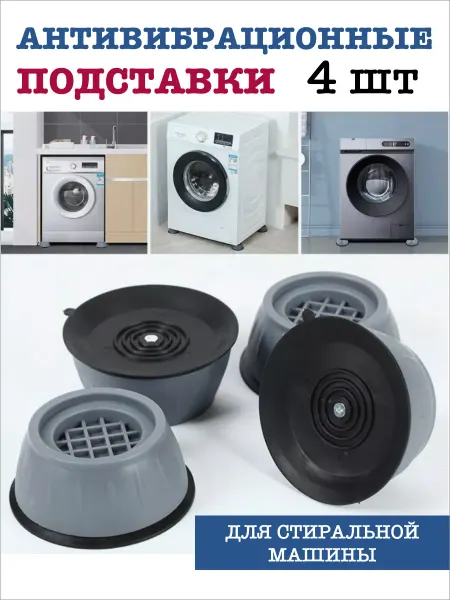 SABO HOZM Антивибрационные подставки для стиральной машины 4 шт
