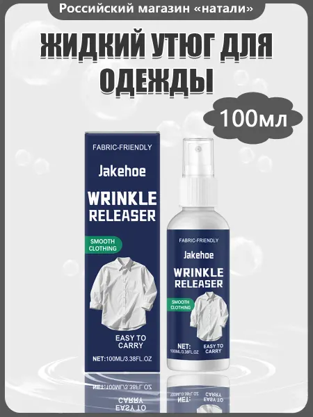 Jakehoe Жидкий утюг для одежды разглаживает ткань не оставляя следов