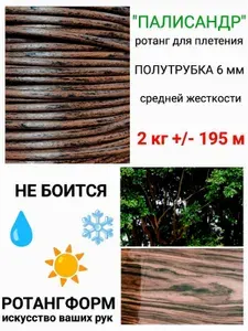 Ротанг для плетения полутрубка 6 мм Палисандр 2 кг