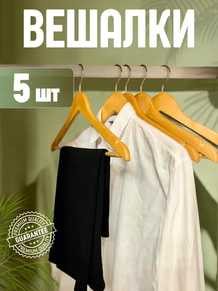 Optdom Вешалки - Плечики деревянные для костюма и одежды 5 шт д