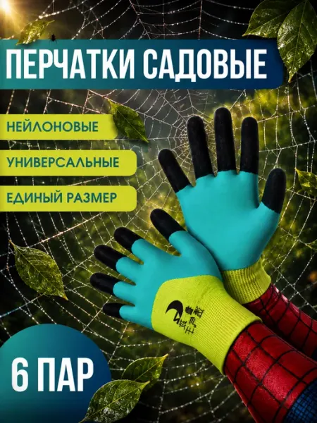 Перчатки садовые женские рабочие 6 пар