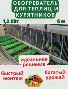 Обогреватель для теплиц ,парников,курятников 6м