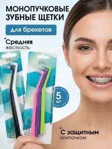 Монопучковая зубная щетка для брекетов набор 3 шт 6мм