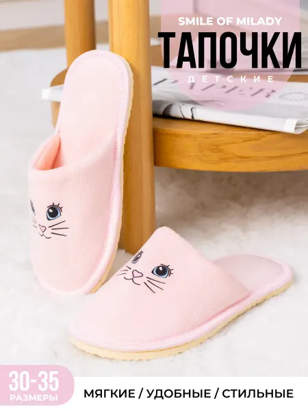 SMILE of MILADY Тапочки детские