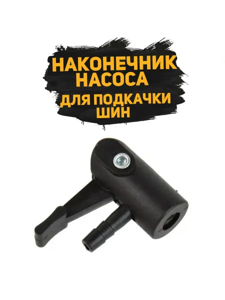 Наконечник подкачки штуцер 6мм пластик