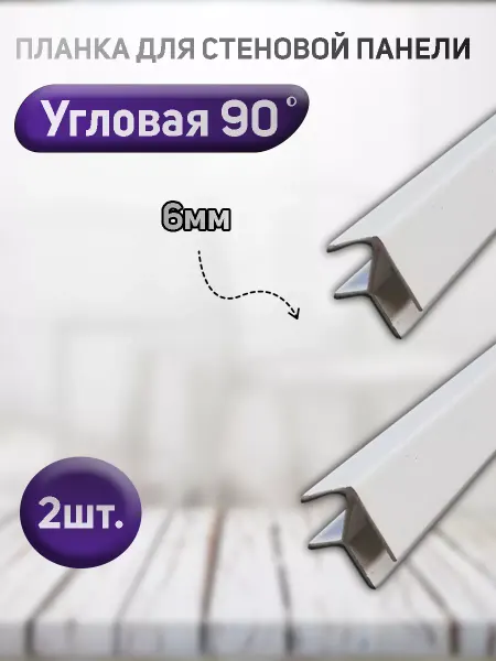 Планка угловая для стеновой панели 6мм черная 1шт