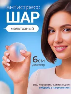 Мальтозный шар антистресс / сквиш 6см / Белый