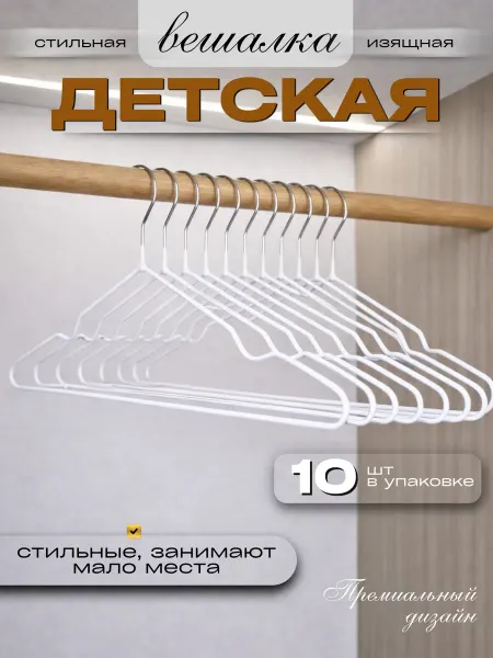 IDEAL-HOUSE Вешалки для одежды детские 10шт