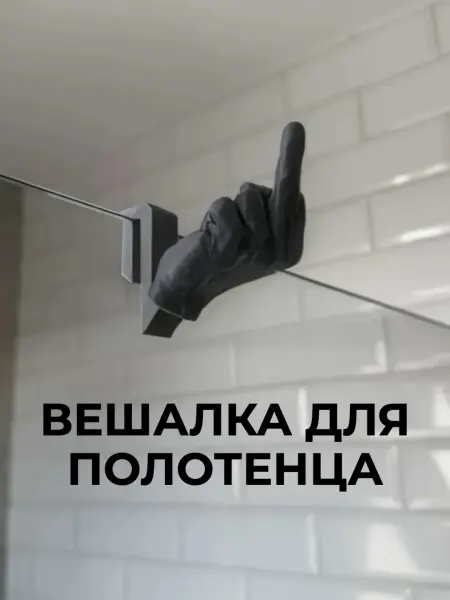 Вешалка для полотенца "Фак"