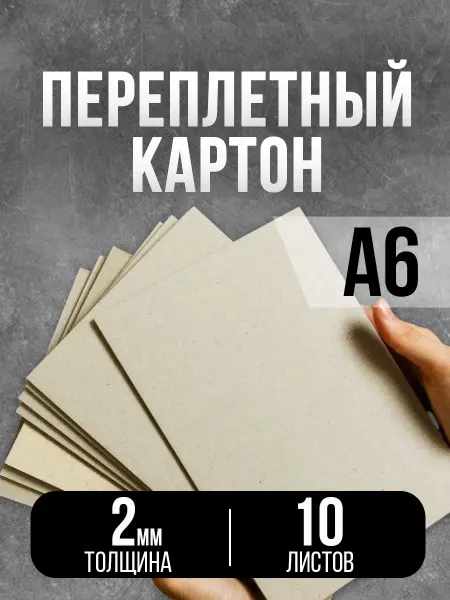 Воздушные мечты Переплетный картон А6