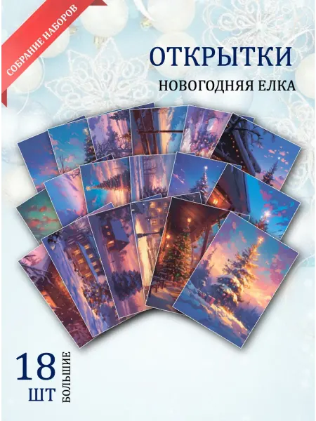 Обнимай словами А6 открытки новогодняя елка