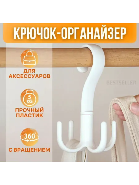 Нет Вешалка крючок для аксессуаров