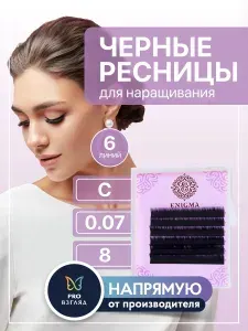ENIGMA Ресницы для наращивания черные M 0,07 8 мм 6 линий