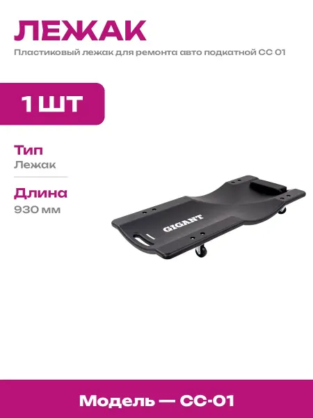 Подкатной лежак для ремонта авто пластиковый 110 кг 6 колес