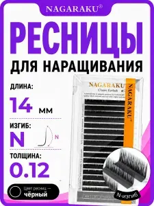 Nagaraku Ресницы для наращивания отдельные длины 0.12 N 14 мм