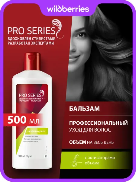 Pro Series Бальзам для волос женский Объем надолго 0,5