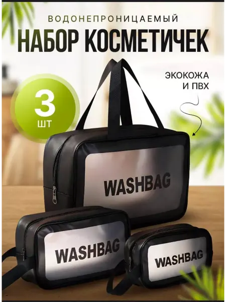 Набор косметичек 3 в 1 для бассейна и путешествия