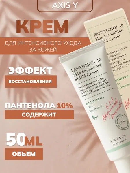 AXIS-Y Восстанавливающий крем для лица PANTHENOL 10