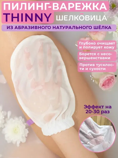 Шелковица Скраб варежка для пилинга, 100% шелк, 20-30 процедур