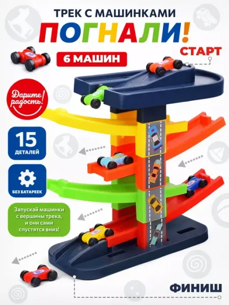 Дарите радость! Автотрек с машинками детский трек гоночный 6 машинок горка