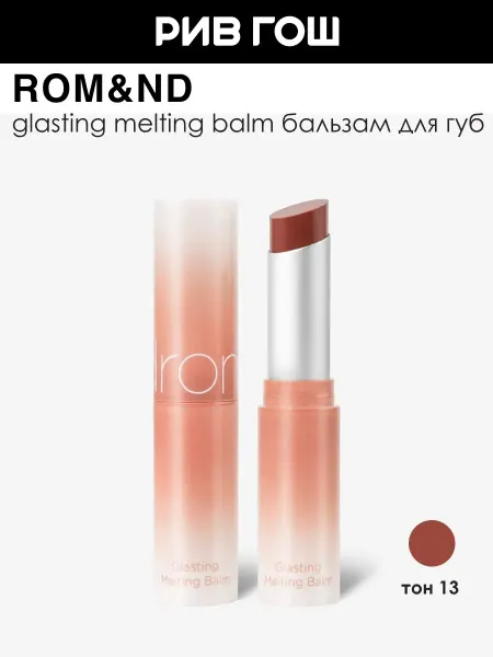 ROM&ND Бальзам для губ Glasting Melting Balm оттеночный 3,5 г 13