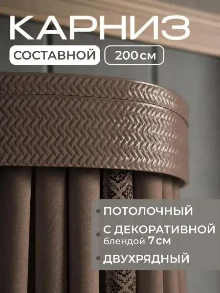 Peora Карниз для штор Денвер 200 см кедр