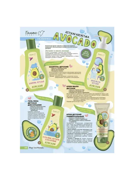 Белита-М AVOCADO Шампунь детский 250г