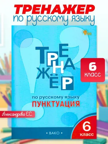 Тренажёр по Русскому языку 6 класс. Пунктуация. ФГОС | Александрова Елена Сергеевна
