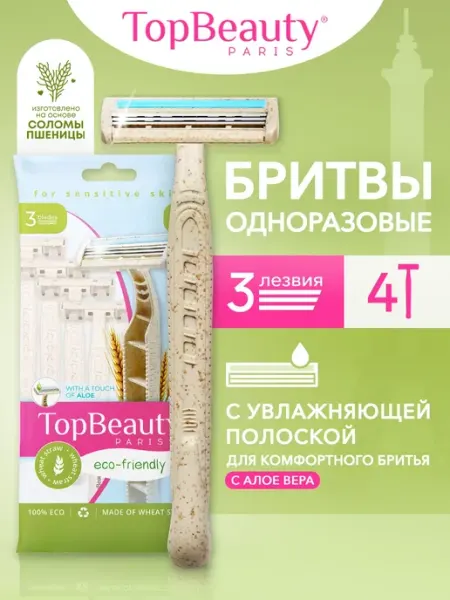 TOPBEAUTY Бритва женская одноразовая станок, 3 лезвия, 4 шт