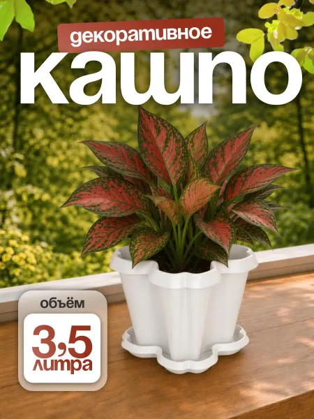 Милих Кашпо для цветов комнатных 3,5 л