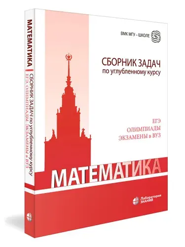 Математика. Сборник задач по углубленному курсу : учебно-методическое пособие 6 изд. | Попов Юрий Александрович, Будак Борис Александрович