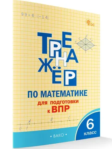 Тренажёр по математике для подготовки к ВПР. 6 класс | Алексеева Анна Николаевна