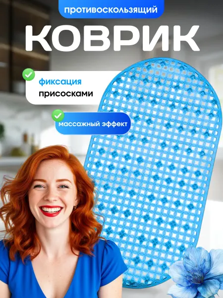 NOVITESSE Коврик противоскользящий в ванну душ на присосках 36*67см