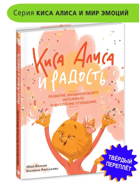 Детская литература Киса Алиса и радость Дремина Ю. Книга для детей 6 лет