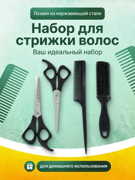 MmeiR Набор для стрижки волос домашний 4 предмета