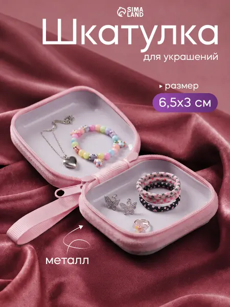 Сималенд Шкатулка детская для украшений 6х6