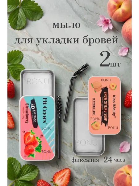 BONU COSMETIC'S Мыло для бровей фиксирующий с щеточкой 2 шт