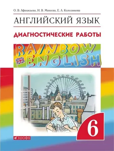 Английский язык. Диагностические работы. 6 класс | Афанасьева Ольга Васильевна, Михеева Ирина Владимировна