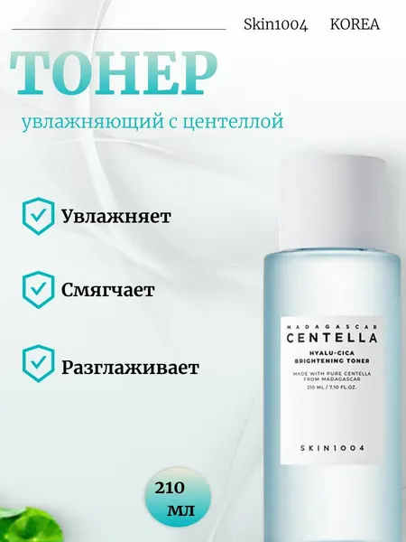 SKIN1004 Тонер Madagascar Centella Hyalu-Cica Brightening Toner