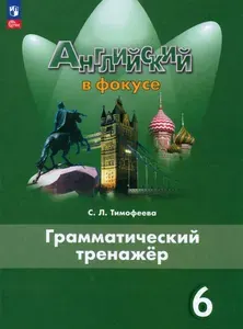 Английский язык в фокусе 6 класс. Грамматический тренажер. Новый ФГОС. Тимофеева С.Л.