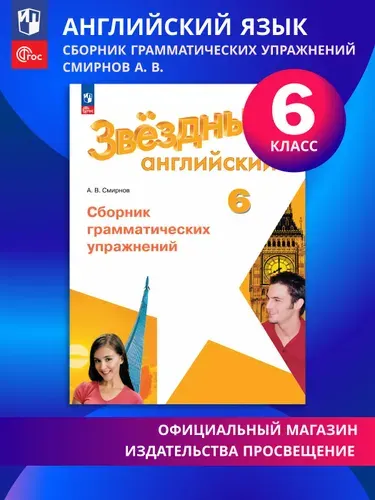 Английский язык. Сборник грамматических упражнений. 6 класс. ФГОС | Смирнов А. В.