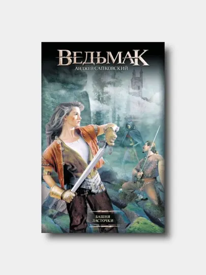 Ведьмак. Книга 6. Башня Ласточки - Сапковский Анджей