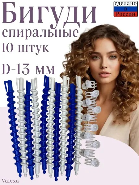 Valexa Спиральные бигуди D-13мм с крабиками, 10 шт