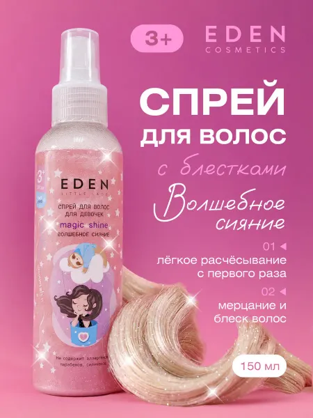 EDEN Спрей для волос детский с блестками 150мл