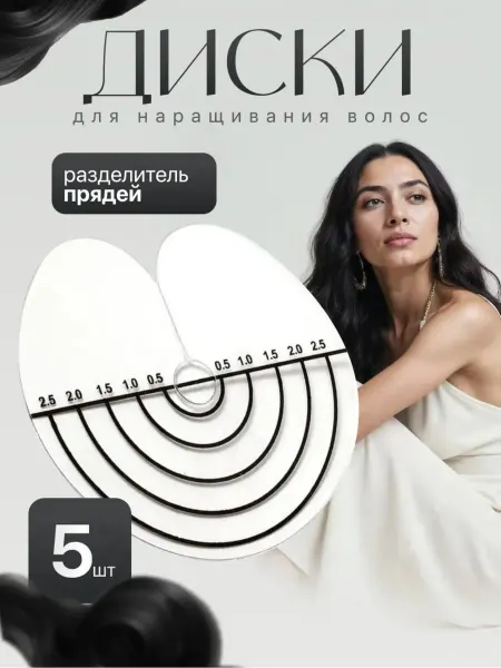 HAIRSTAR Разделительные диски для наращивания волос