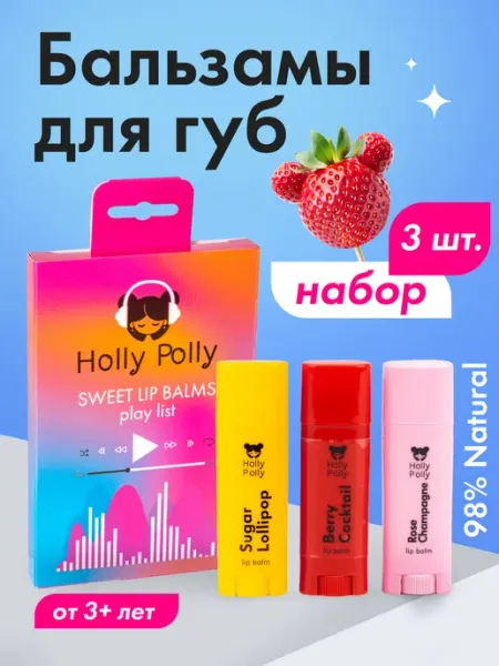 HOLLY POLLY Набор бальзамов для губ увлажняющих Sweet Play List
