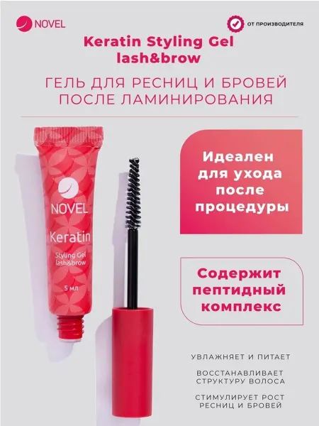 NOVEL Кератиновый Гель для ресниц и бровей 5мл