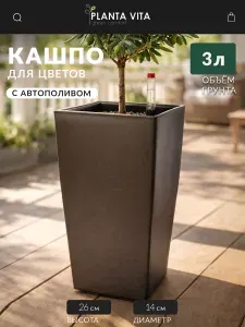 PLANTA VITA Горшок кашпо для цветов настольное с автополивом