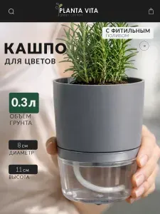PLANTA VITA Горшок кашпо настольное с фитильным поливом