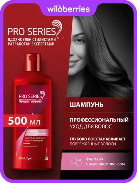 Pro Series Шампунь для волос Восстановление 500 мл